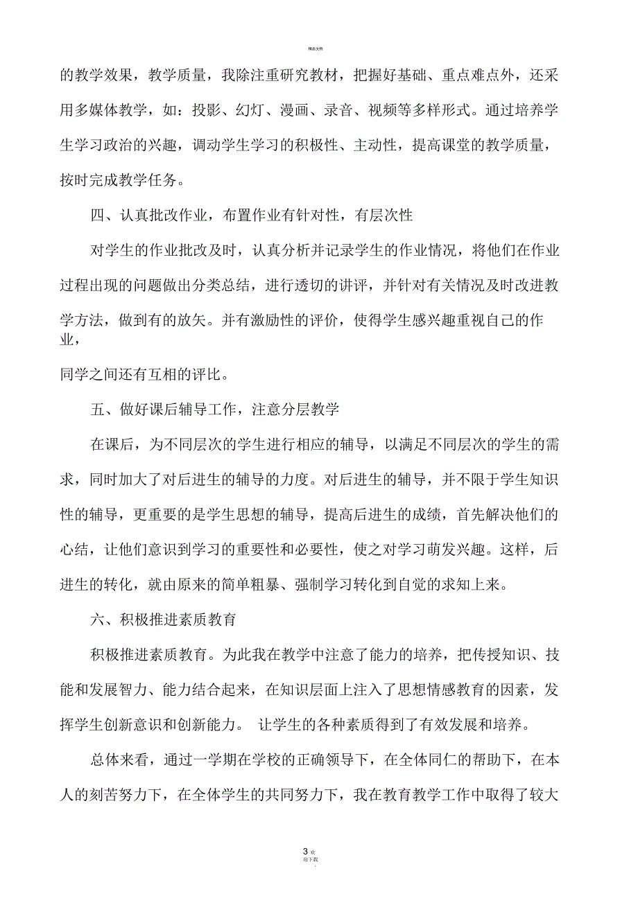 八年级道德与法治上册教学工作总结.docx_第3页