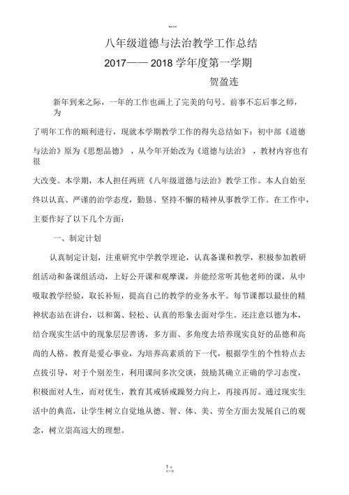 八年级道德与法治上册教学工作总结.docx
