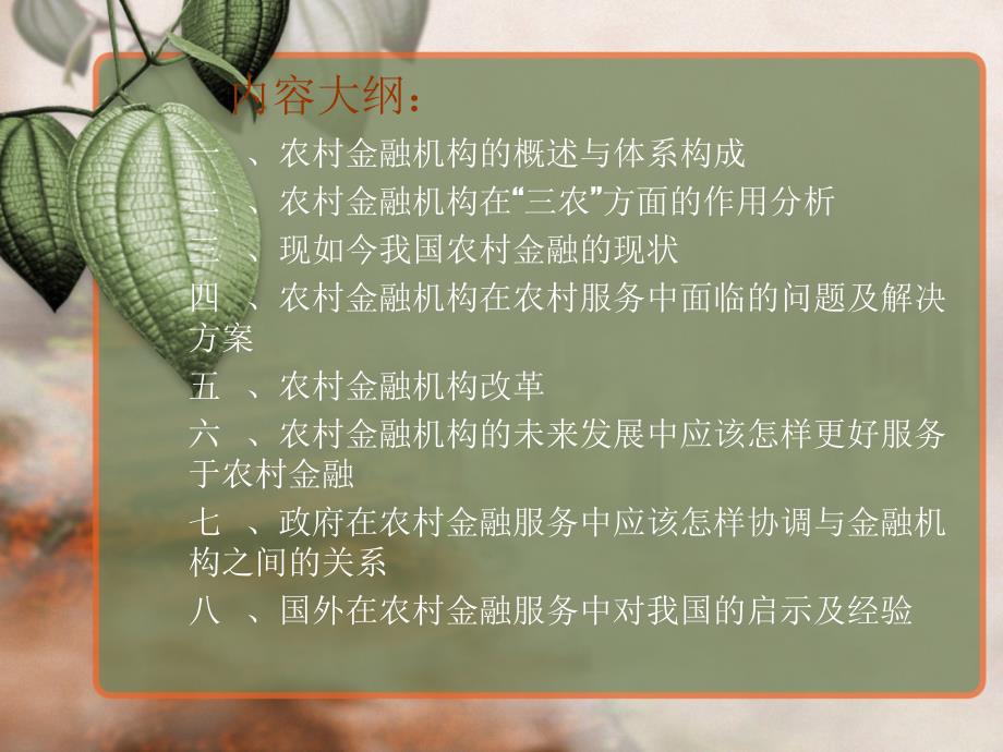 农村金融机构在农村金融服务情况的分析.ppt.ppt_第2页