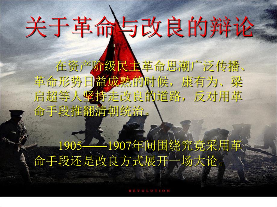 关于革命与改良的辩论课件.ppt_第2页