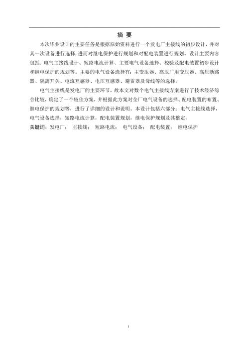 发电厂主接线的初步设计水电站毕业设计论文.doc
