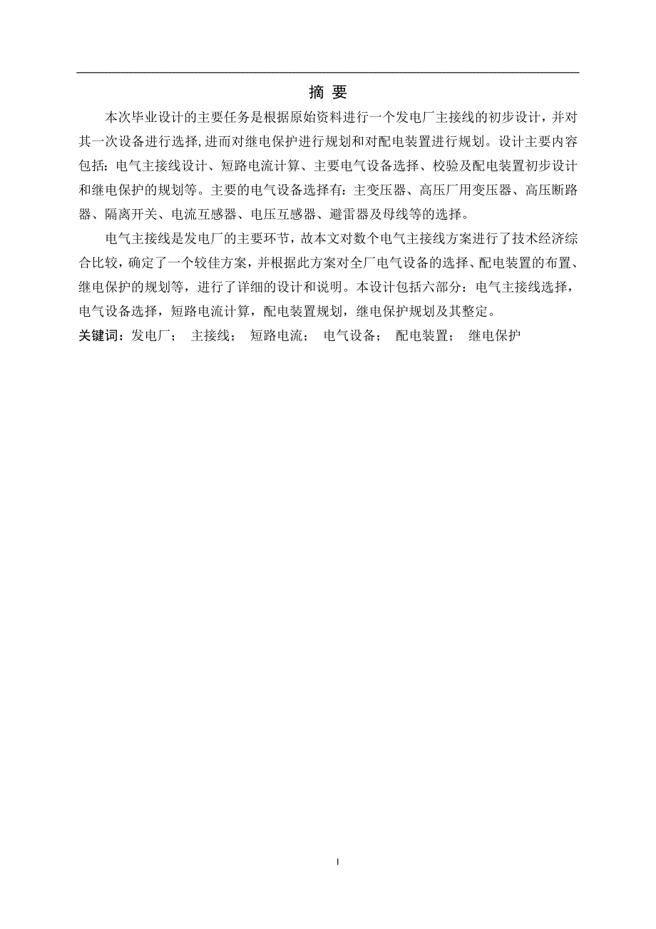 发电厂主接线的初步设计水电站毕业设计论文.doc_第1页