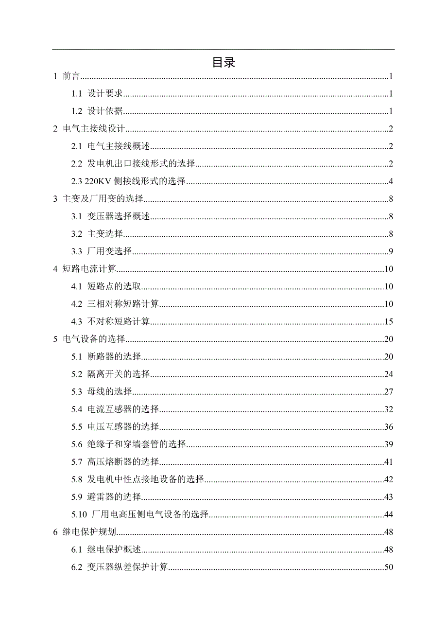 发电厂主接线的初步设计水电站毕业设计论文.doc_第3页