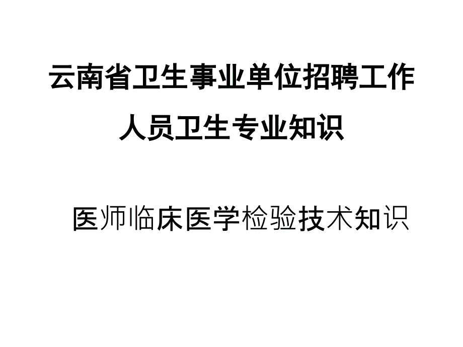 临床检验医学PPT课件.ppt_第1页