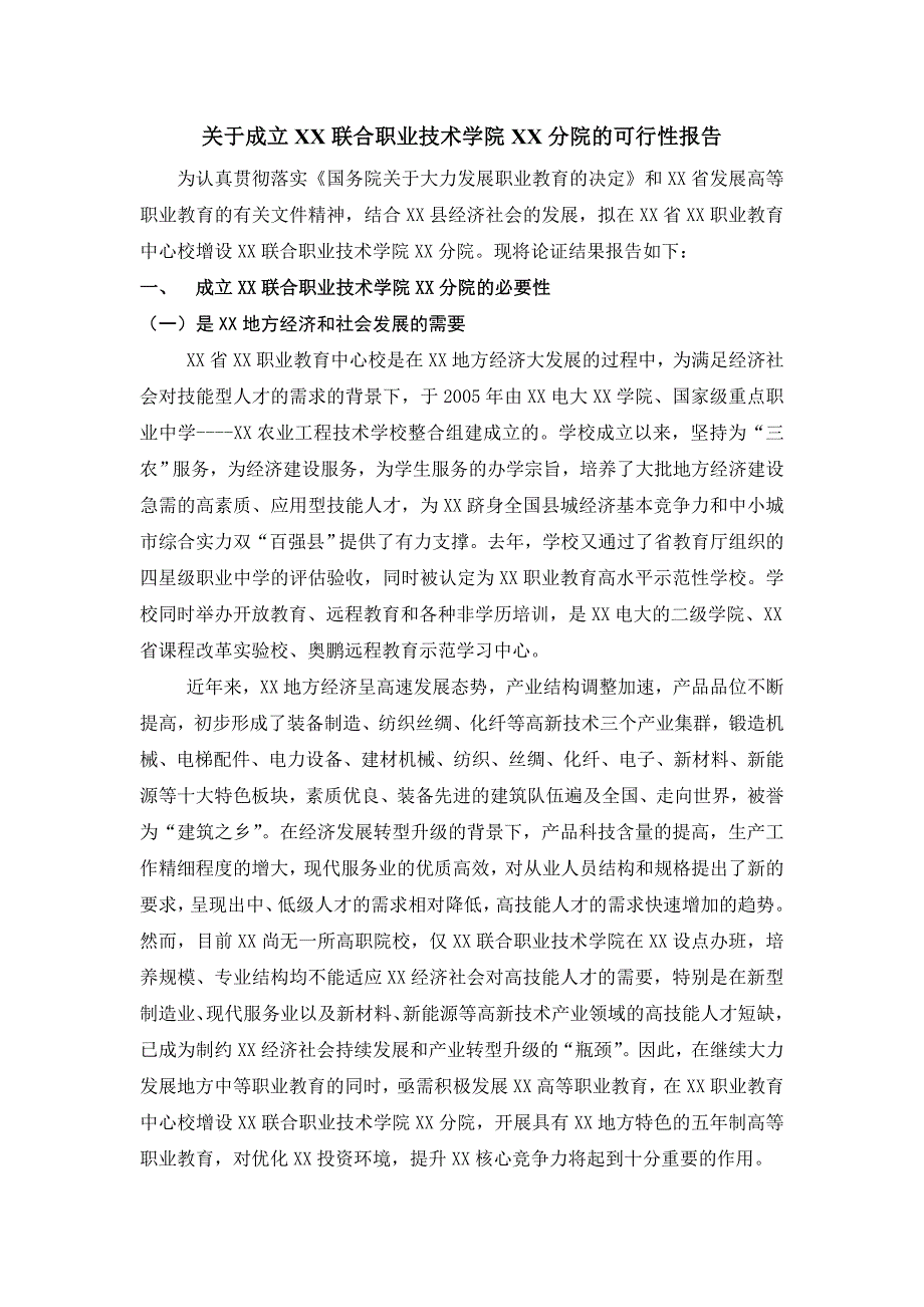 关于成立XX联合职业技术学院XX分院的可行性报告.doc_第1页