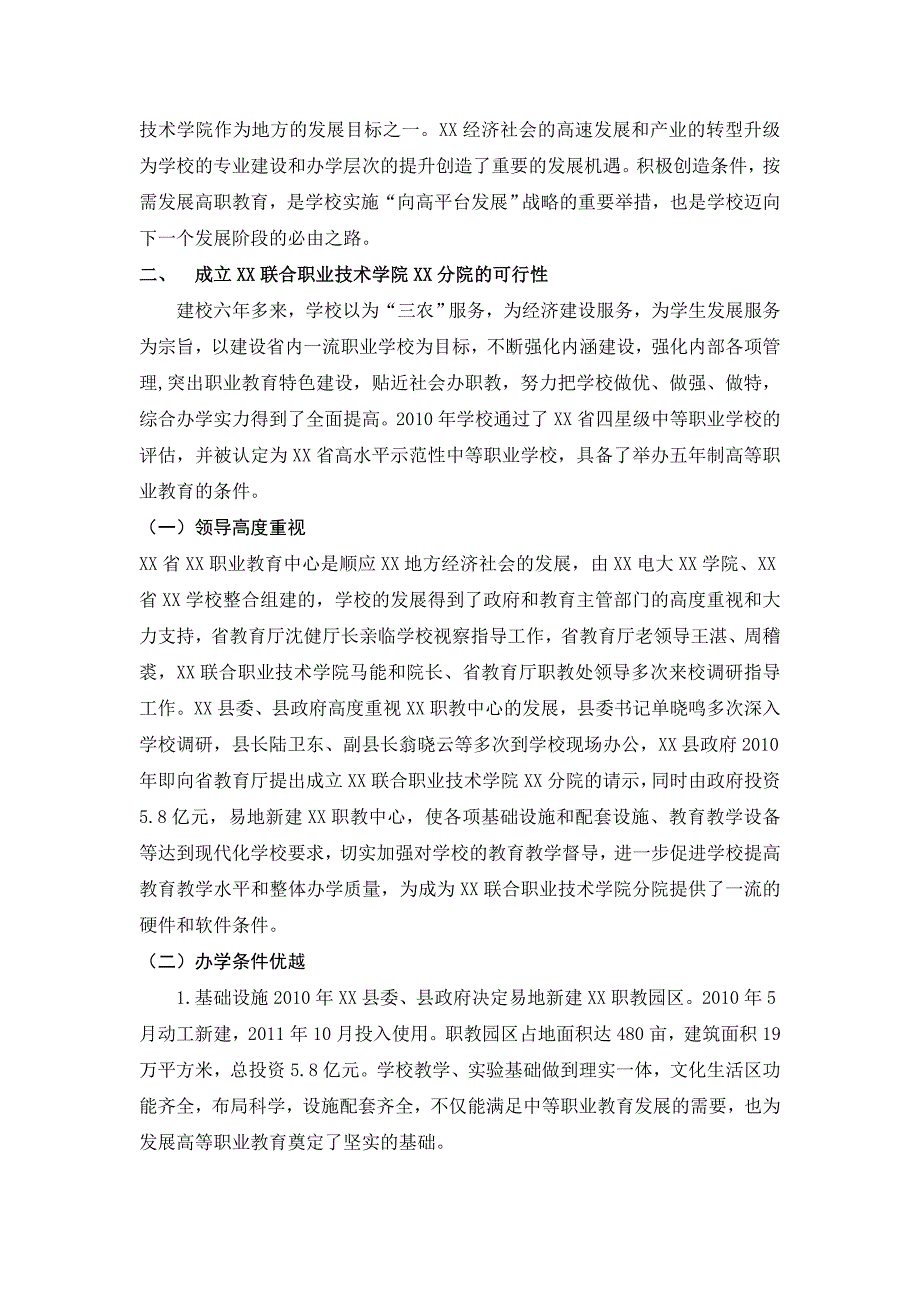 关于成立XX联合职业技术学院XX分院的可行性报告.doc_第3页