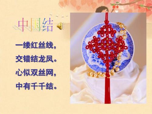 中国结PPT课件.ppt