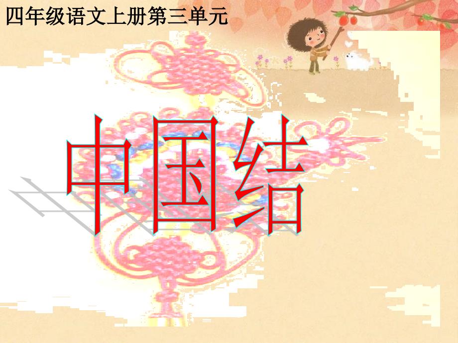 中国结PPT课件.ppt_第2页