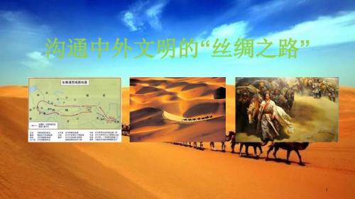 历史第十四张骞出使西域ppt课件.ppt