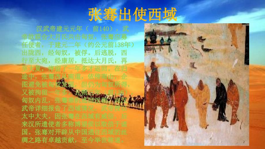 历史第十四张骞出使西域ppt课件.ppt_第2页