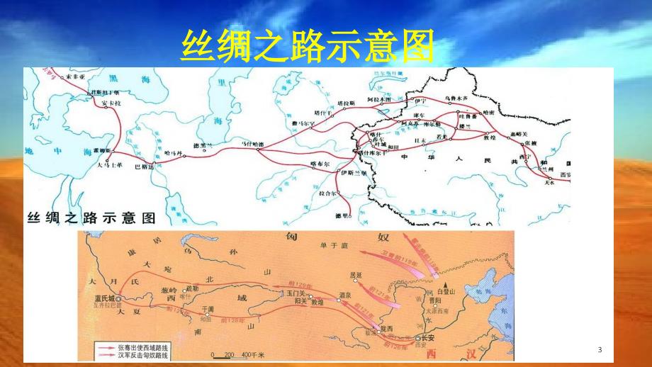 历史第十四张骞出使西域ppt课件.ppt_第3页