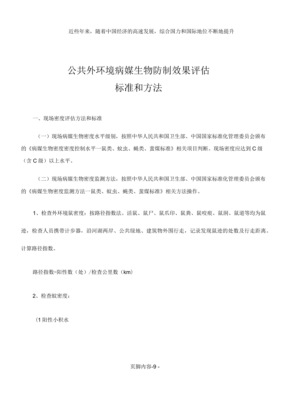 公共外环境病媒生物防制第三方效果评估标准和办法.docx_第1页
