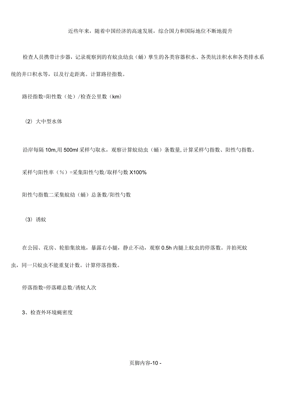 公共外环境病媒生物防制第三方效果评估标准和办法.docx_第2页