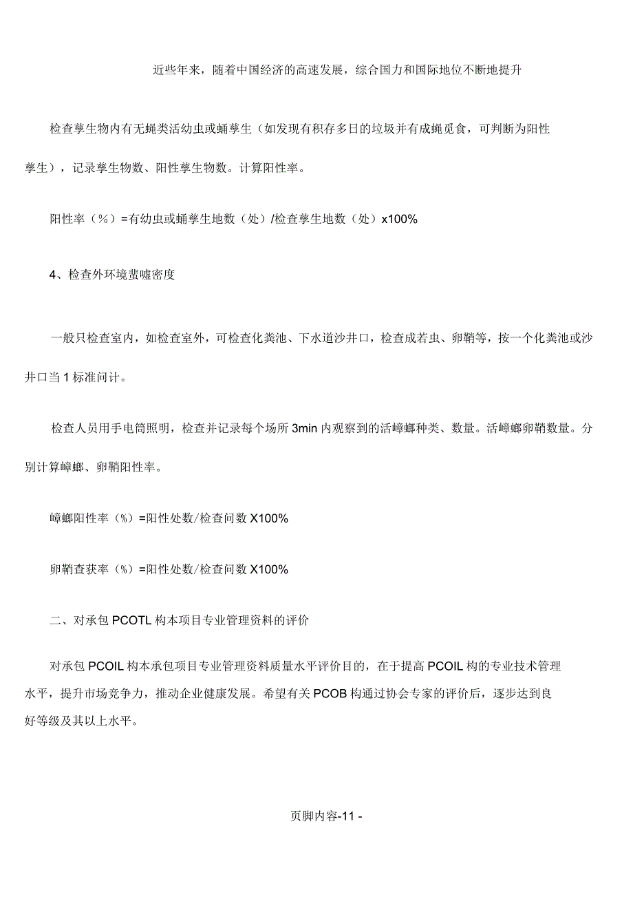 公共外环境病媒生物防制第三方效果评估标准和办法.docx_第3页