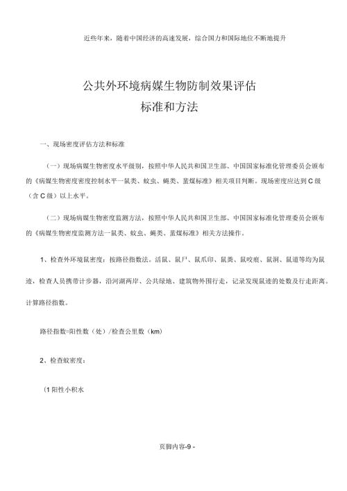 公共外环境病媒生物防制第三方效果评估标准和办法.docx