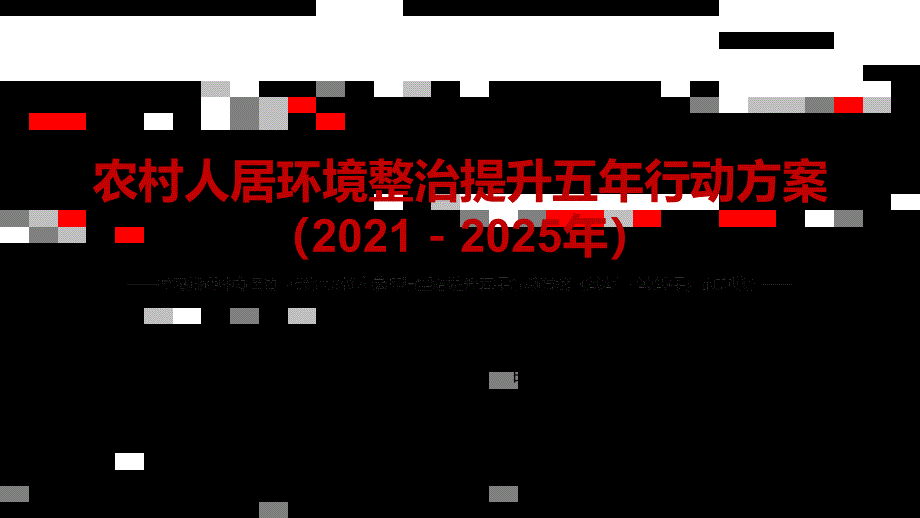 全文解读关于农村人居环境整治提升五年行动方案20212025年的意见实用PPT专题课件.pptx_第1页