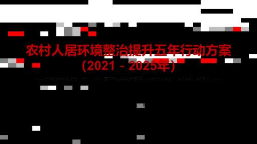 全文解读关于农村人居环境整治提升五年行动方案20212025年的意见实用PPT专题课件.pptx