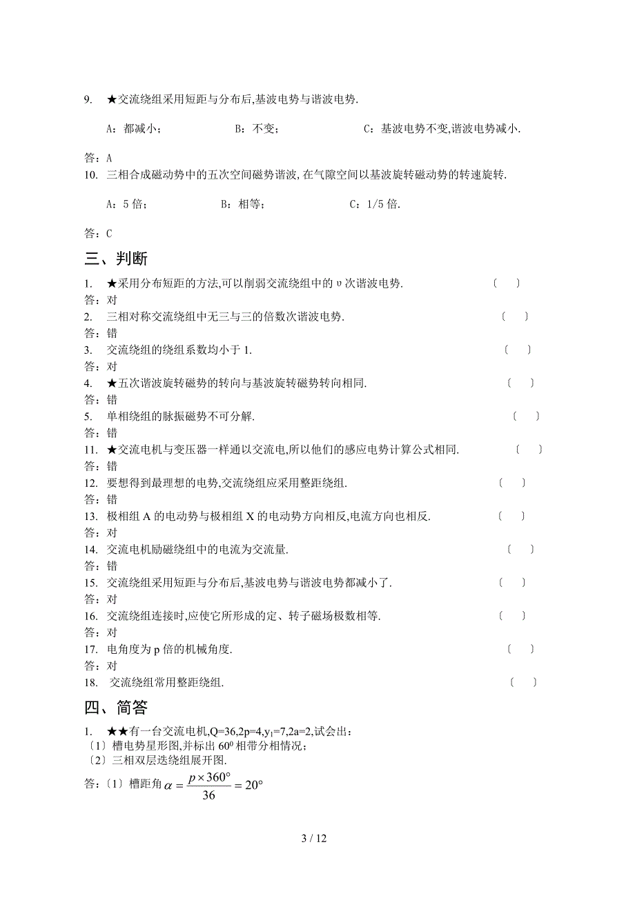 交流绕组的共同问题习题.doc_第3页
