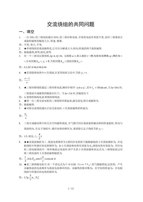 交流绕组的共同问题习题.doc