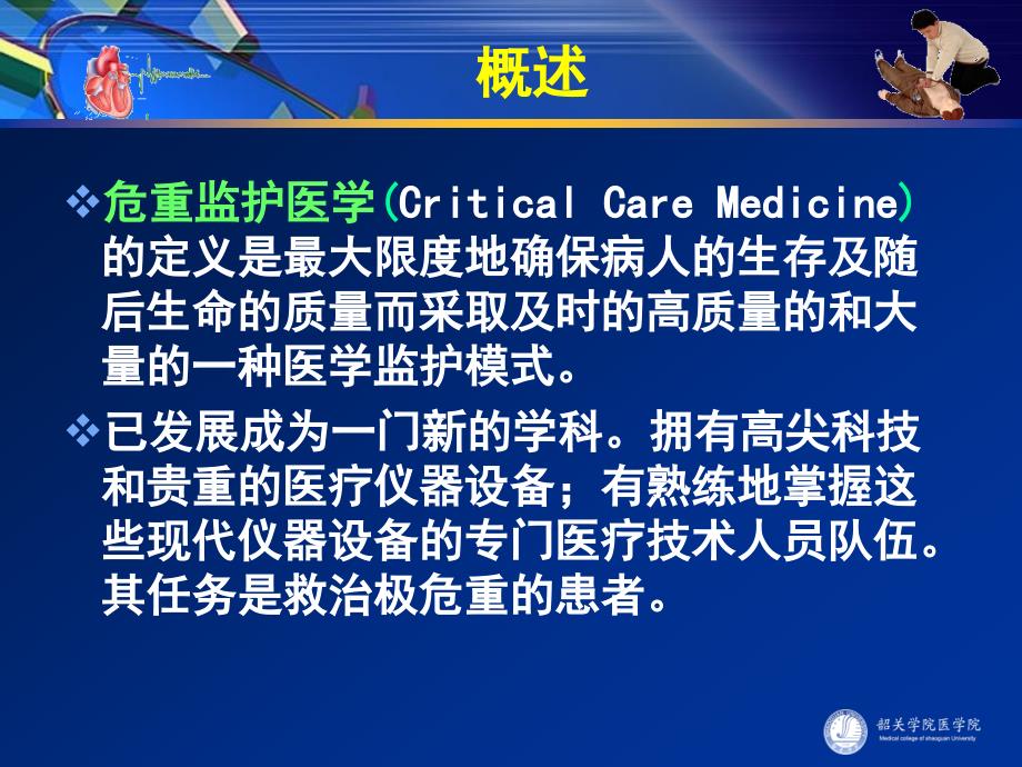 医院重症监护与心肺复苏.ppt_第3页