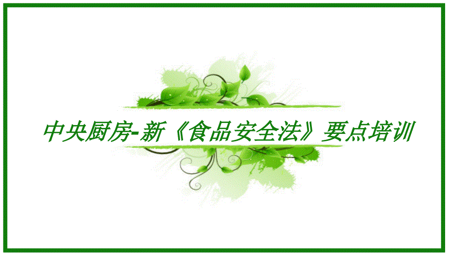 中央厨房新食品安全法要点培训.pptx_第1页