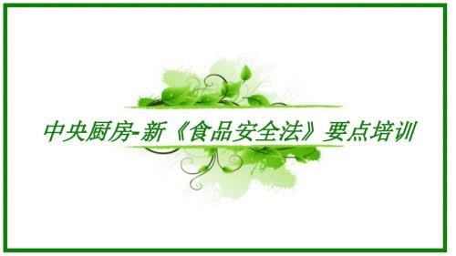 中央厨房新食品安全法要点培训.pptx