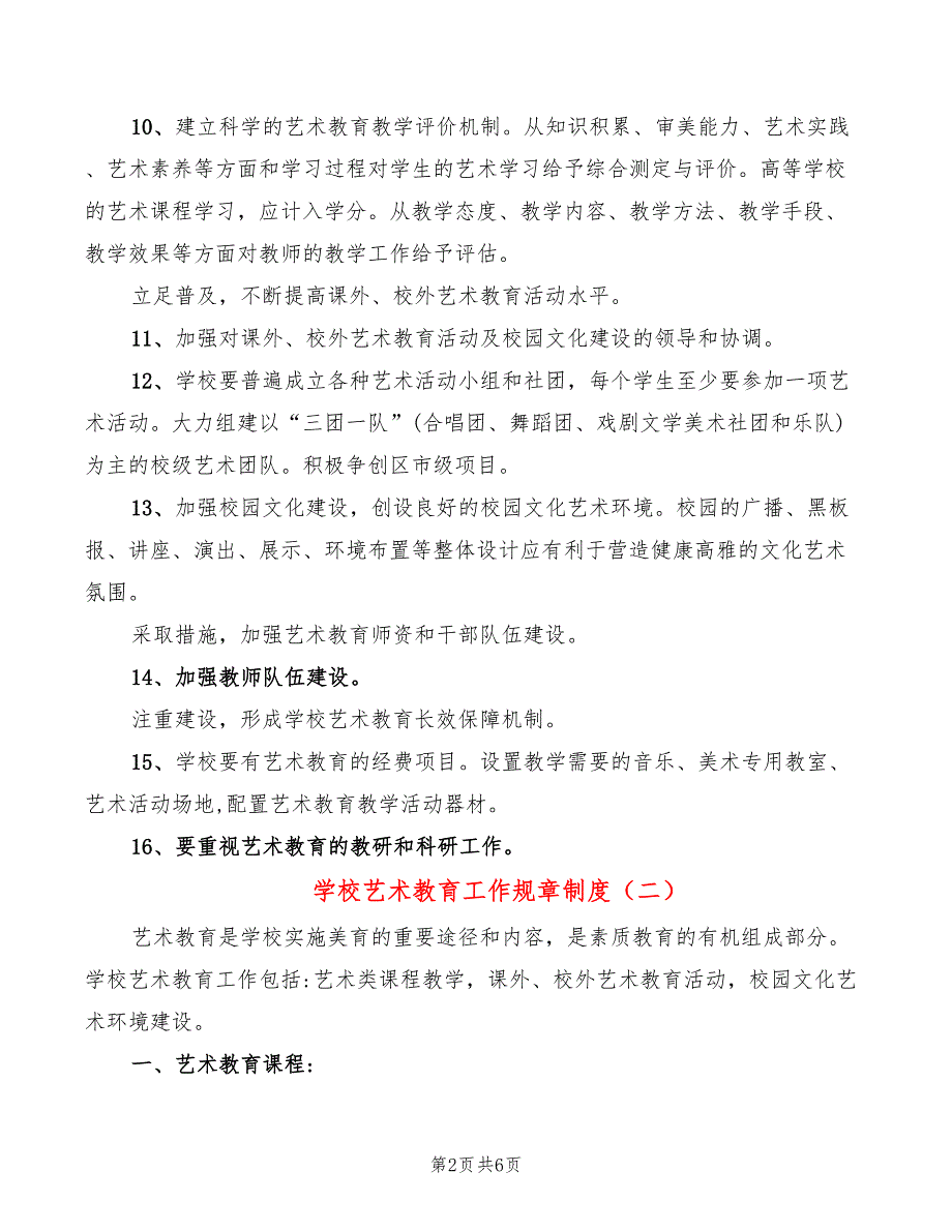 学校艺术教育工作规章制度.doc_第2页