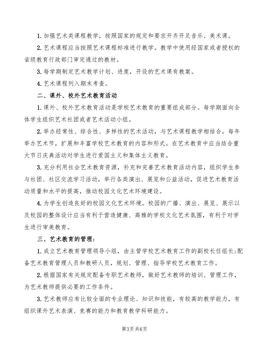 学校艺术教育工作规章制度.doc_第3页