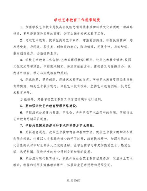 学校艺术教育工作规章制度.doc