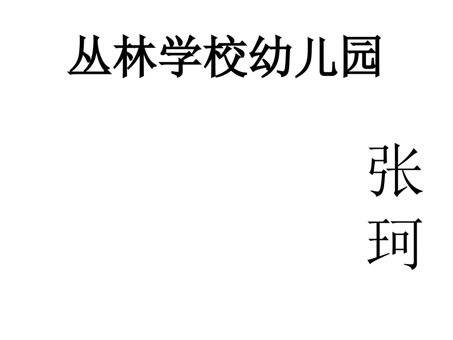 两只笨狗熊PPT课件.ppt_第1页