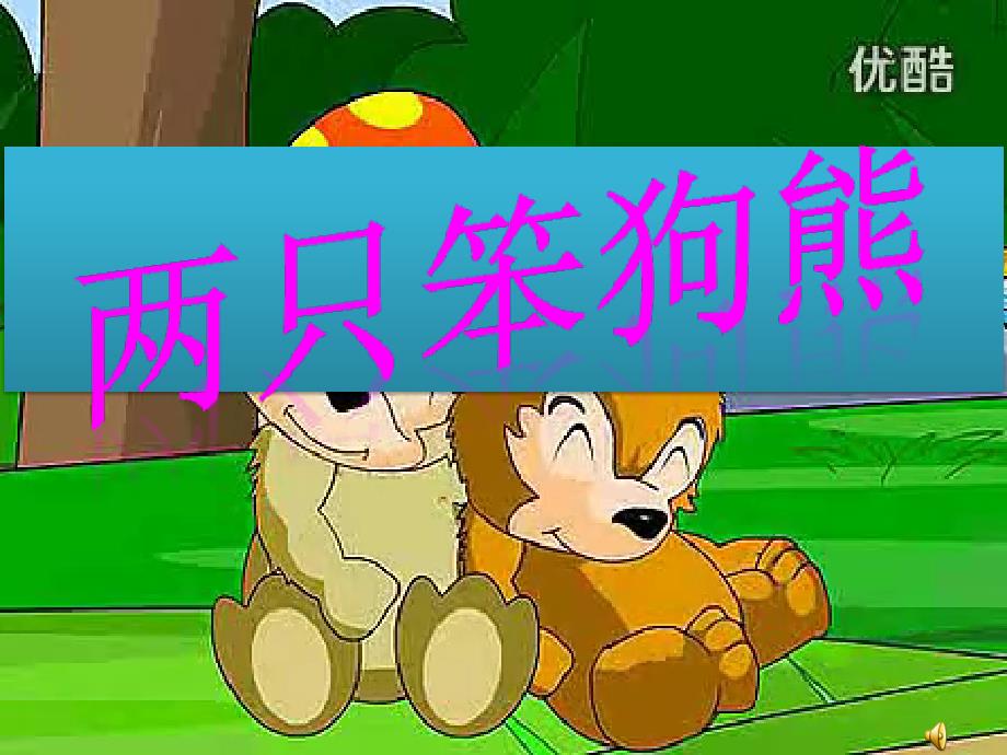 两只笨狗熊PPT课件.ppt_第2页