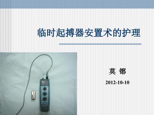 临时起搏器护理.ppt