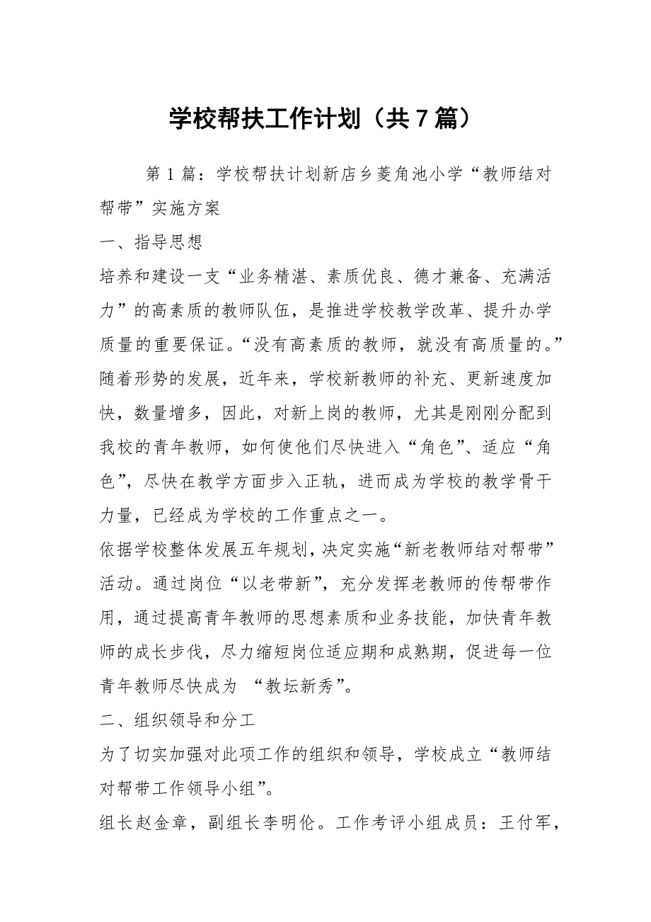 学校帮扶工作计划共7篇.docx_第1页