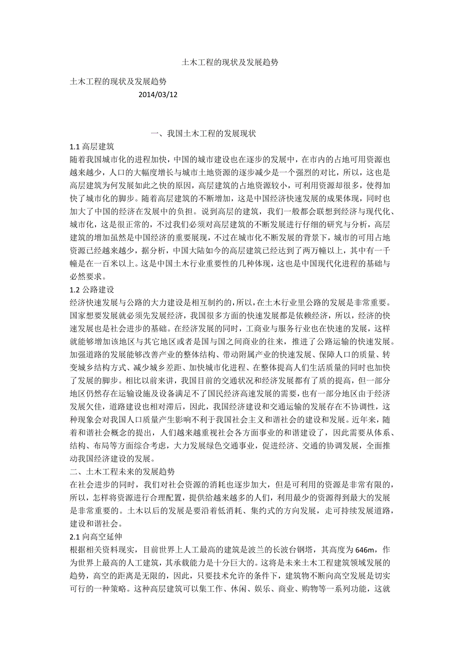 土木工程的现状及发展趋势.docx_第1页