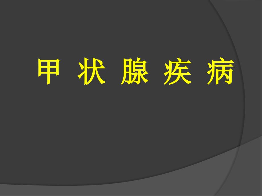 医学课件甲状腺疾病PPT演示课件.ppt_第1页
