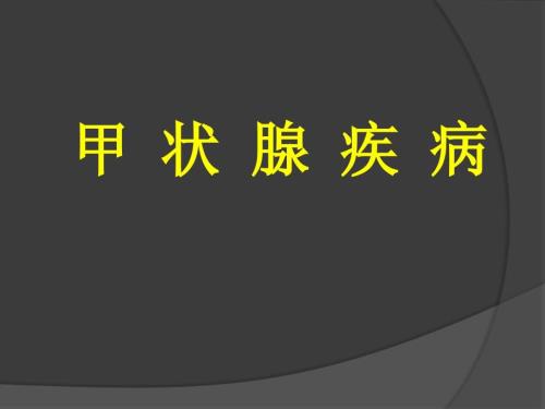 医学课件甲状腺疾病PPT演示课件.ppt