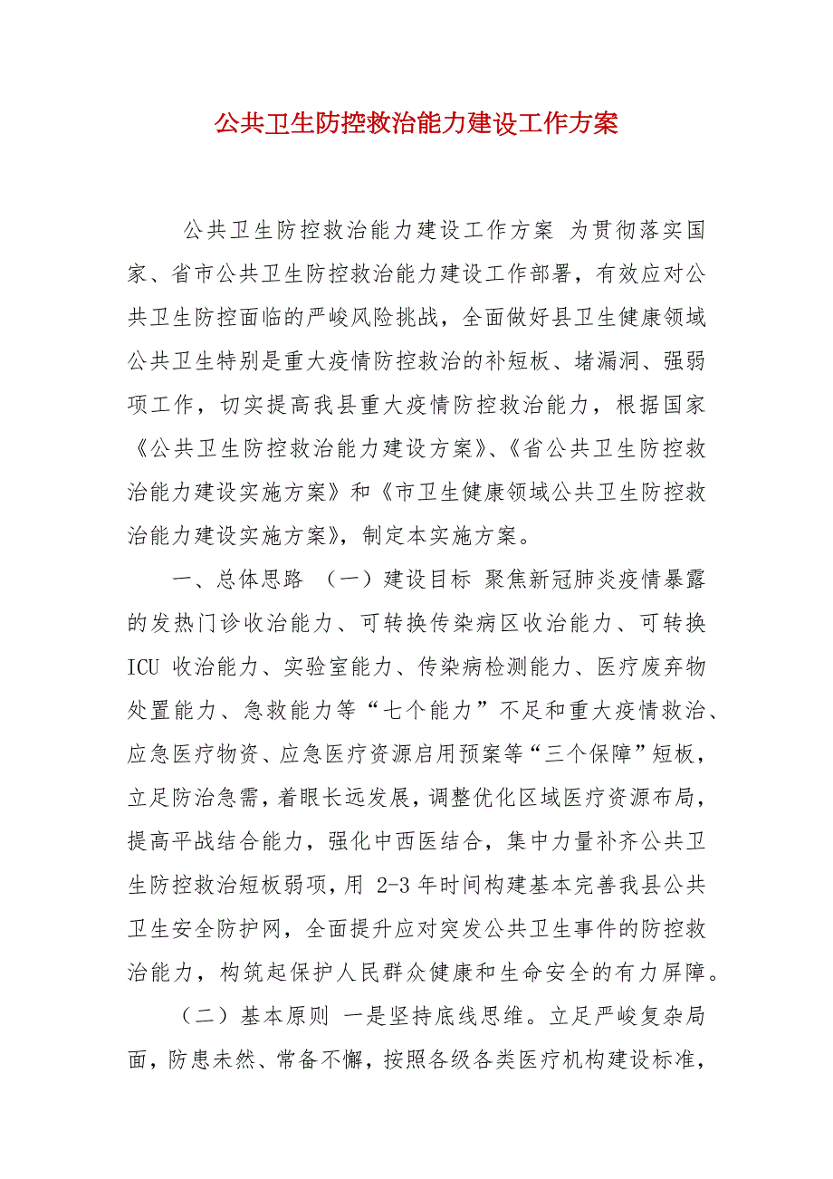 公共卫生防控救治能力建设工作方案.docx_第1页
