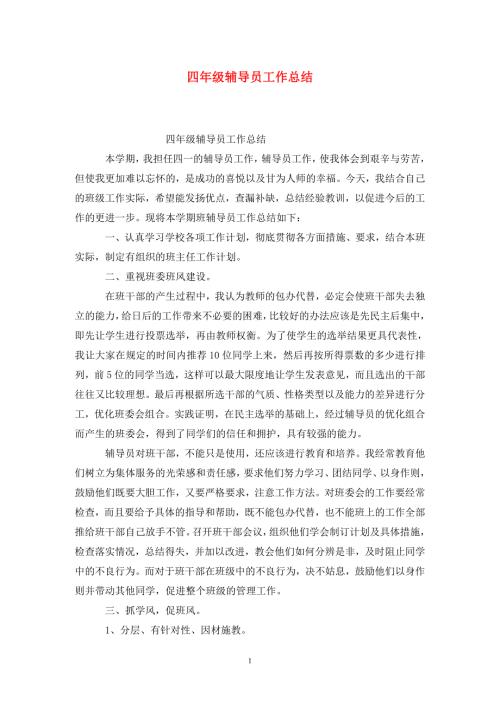 四年级辅导员工作总结.doc