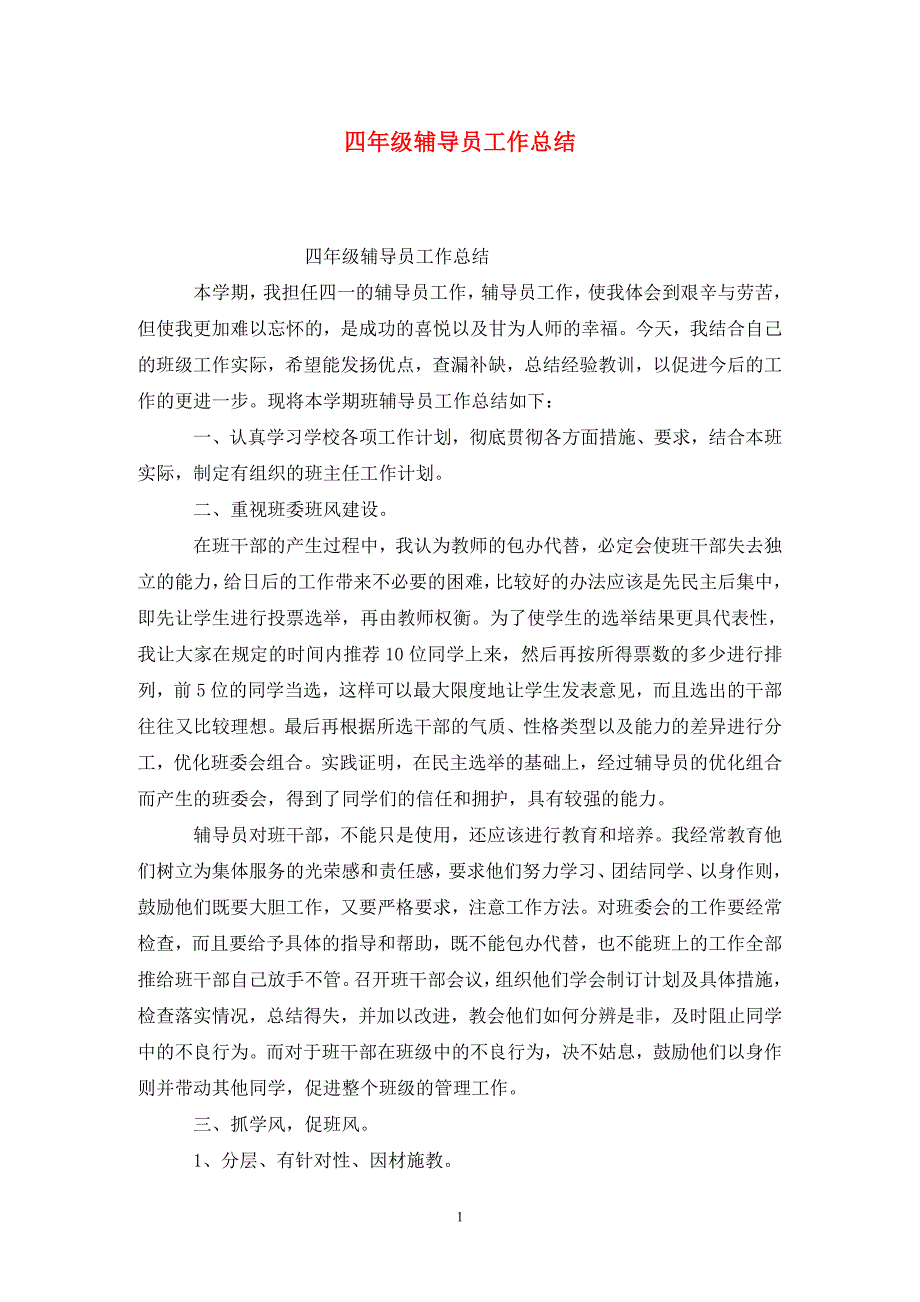 四年级辅导员工作总结.doc_第1页