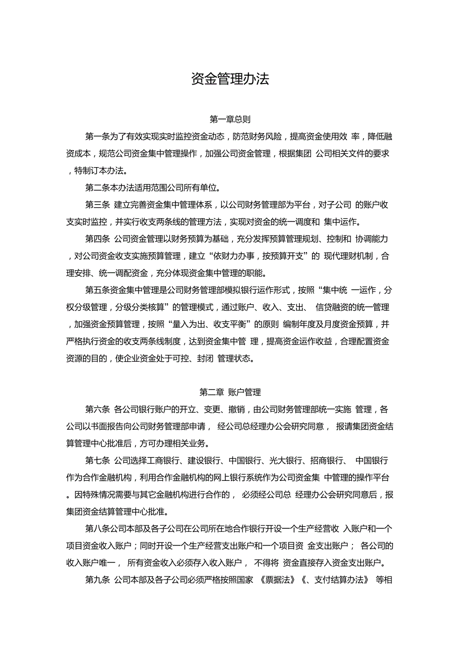 公司资金管理办法.doc_第1页
