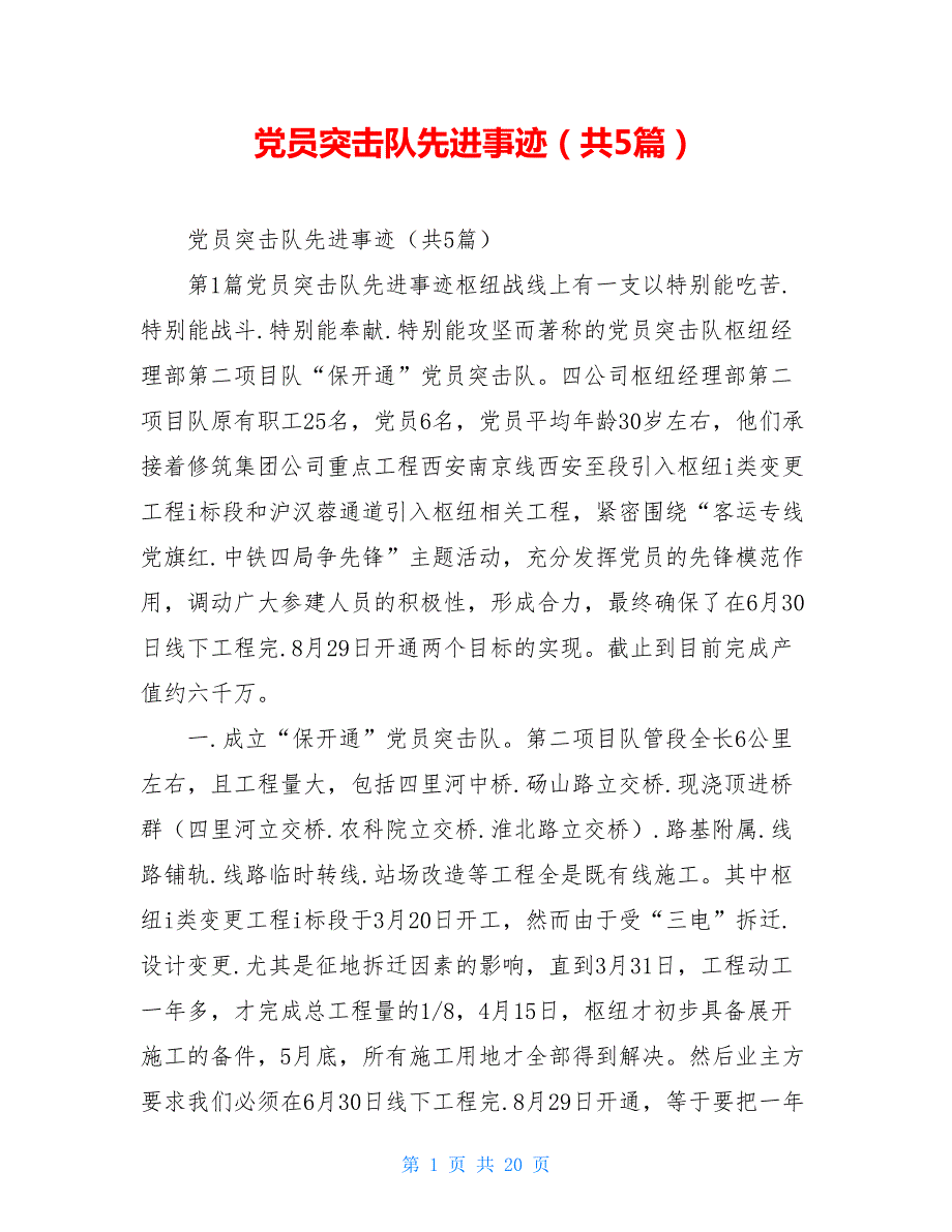 党员突击队先进事迹共5篇.doc_第1页