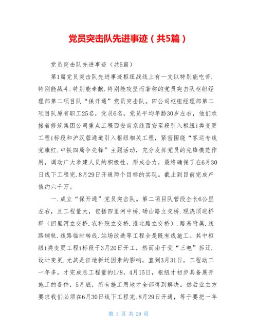 党员突击队先进事迹共5篇.doc
