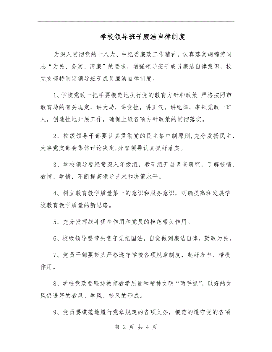 学校领导班子廉洁自律制度.doc_第2页