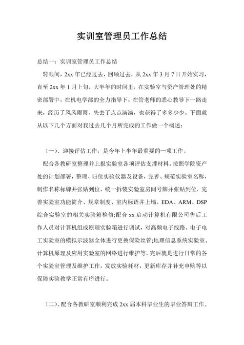 实训室管理员工作总结最新总结.doc