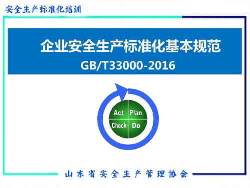 企业安全生产标准化基本规范GBT33000解读全省安全生产标准化培训.ppt
