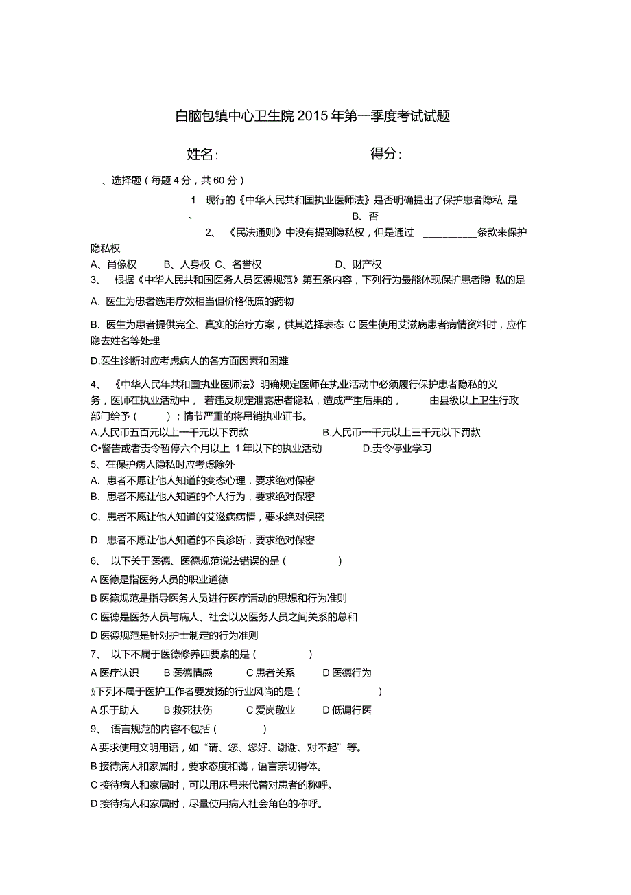 医德医风试题附答案.doc_第1页
