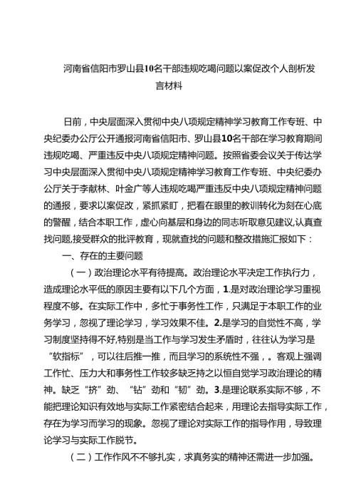 5篇 河南省信阳市罗山县10名干部违规吃喝问题以案促改个人剖析发言材料 （最新选编）.docx