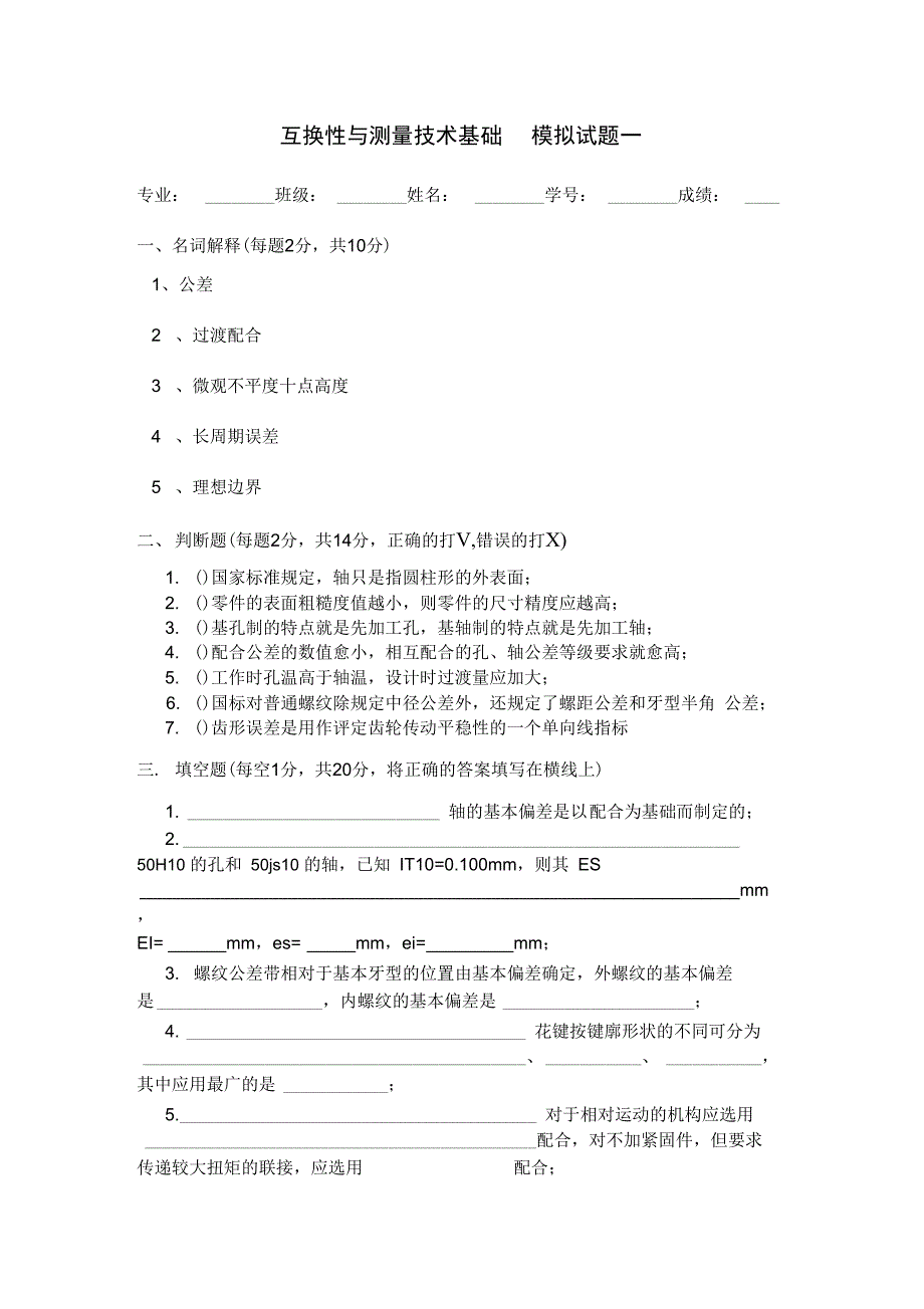完整word版互换性与测量技术基础模拟试卷一附答案.doc_第1页
