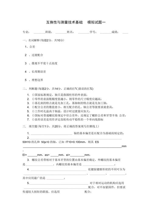 完整word版互换性与测量技术基础模拟试卷一附答案.doc