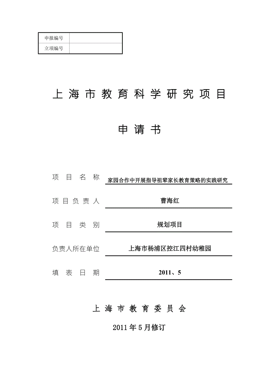 家园合作中开展指导祖辈家长教育策略的实践研究.doc_第1页